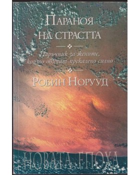 Параноя на страстта Параноя на страстта