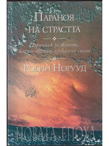 Параноя на страстта