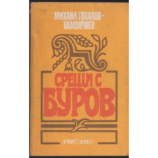 Срещи с Буров