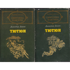 Тютюн. Част 1-2