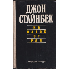 На изток от рая На изток от рая