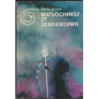 Магьосникът от Землемория