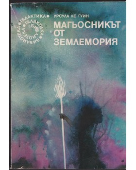 Магьосникът от Землемория