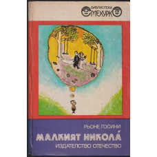 Малкият Никола Малкият Никола