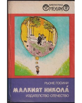 Малкият Никола Малкият Никола