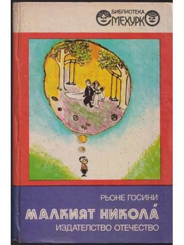 Малкият Никола Малкият Никола