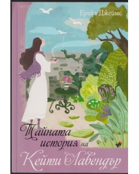 Тайната история на Кейти Лавендър