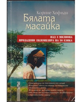Бялата масайка Бялата масайка