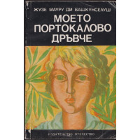 Моето портокалово дръвче