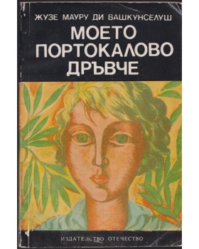 Моето портокалово дръвче Моето портокалово дръвче