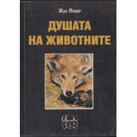 Душата на животните