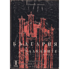 България и Балканите. Том 1: Българската държава от Азия към Европа