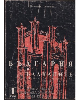 България и Балканите. Том 1: Българската държава от Азия към Европа България и Балканите. Том 1: Българската държава от Азия към Европа