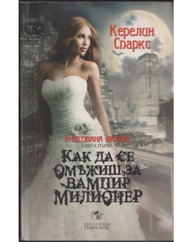 Рискована любов. Книга 1: Как да се омъжиш за вампир милионер Рискована любов. Книга 1: Как да се омъжиш за вампир милионер