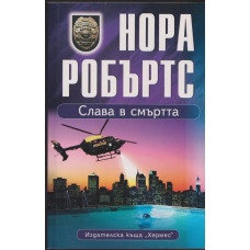 Слава в смъртта