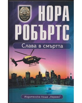 Слава в смъртта