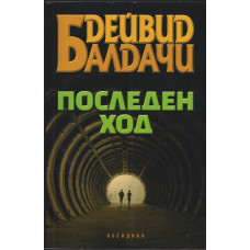 Последен ход