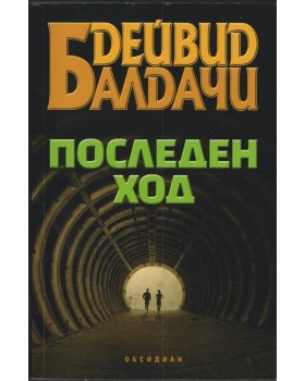 Последен ход