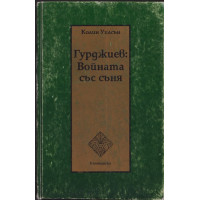 Гурджиев: Войната със съня