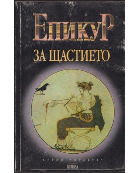 За щастието