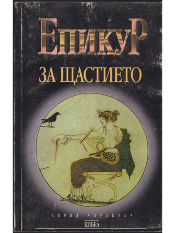 За щастието