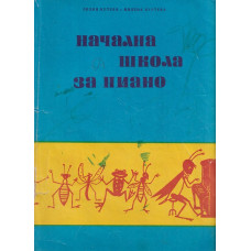 Начална школа за пиано