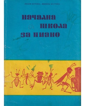 Начална школа за пиано Начална школа за пиано