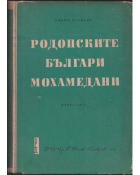 Родопските българи мохамедани. Част 1