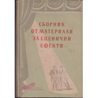 Сборник от материали за сценични ефекти