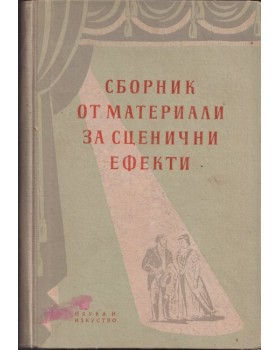Сборник от материали за сценични ефекти