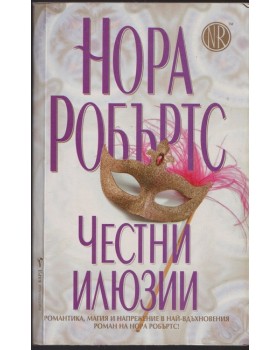 Честни илюзии