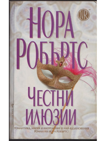 Честни илюзии