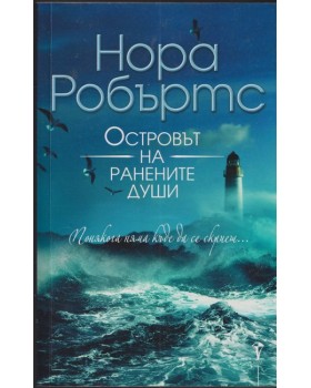 Островът на ранените души