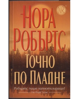 Точно по пладне Точно по пладне