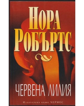 Червена лилия Червена лилия