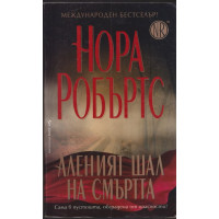 Аленият шал на смъртта