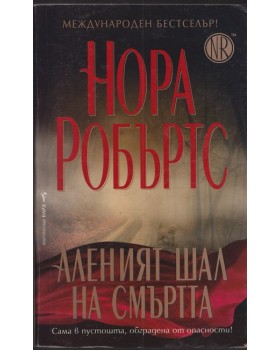 Аленият шал на смъртта