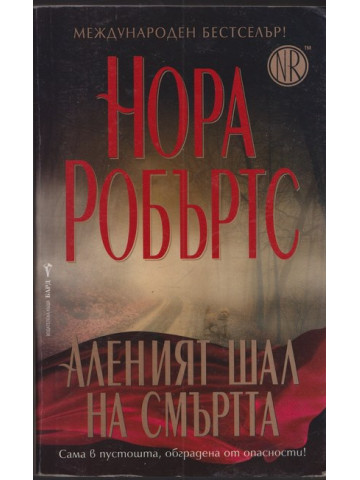 Аленият шал на смъртта