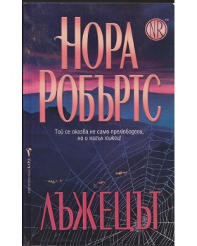 Лъжецът 