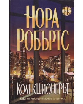 Колекционерът