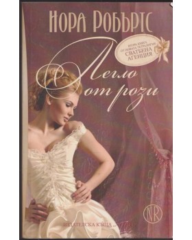 Сватбена агенция. Книга 2: Легло от рози