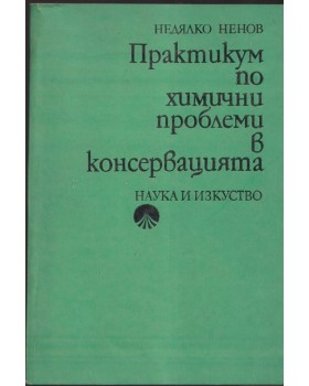 Практикум по химични проблеми в консервацията