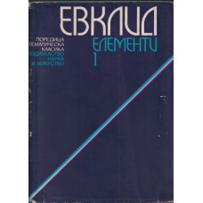 Елементи. Том 1