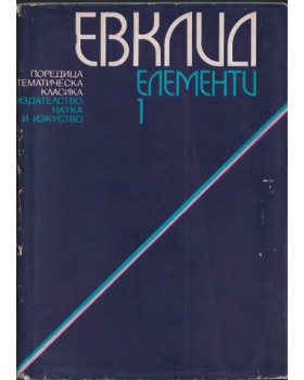 Елементи. Том 1