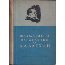 Шахматното наследство на А. А. Алехин. Част 1 Шахматното наследство на А. А. Алехин. Част 1