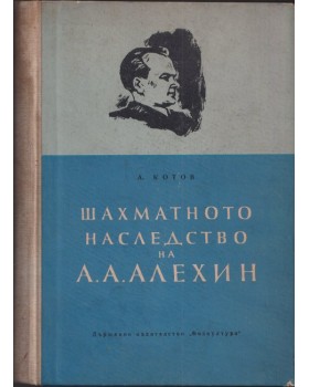 Шахматното наследство на А. А. Алехин. Част 1 Шахматното наследство на А. А. Алехин. Част 1