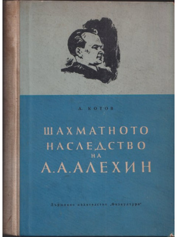 Шахматното наследство на А. А. Алехин. Част 1 Шахматното наследство на А. А. Алехин. Част 1