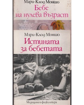 Бебе на нулева възраст / Истината за бебетата Бебе на нулева възраст / Истината за бебетата