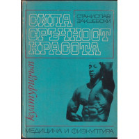 Сила, сръчност, красота