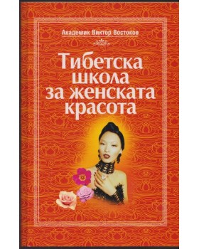 Тибетска школа за женската красота Тибетска школа за женската красота